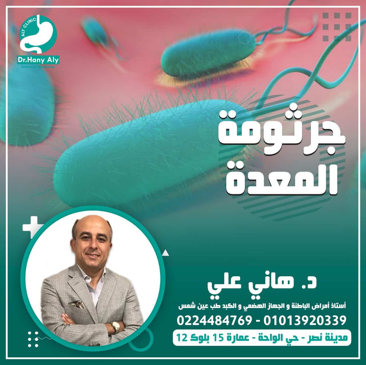 جرثومة المعدة