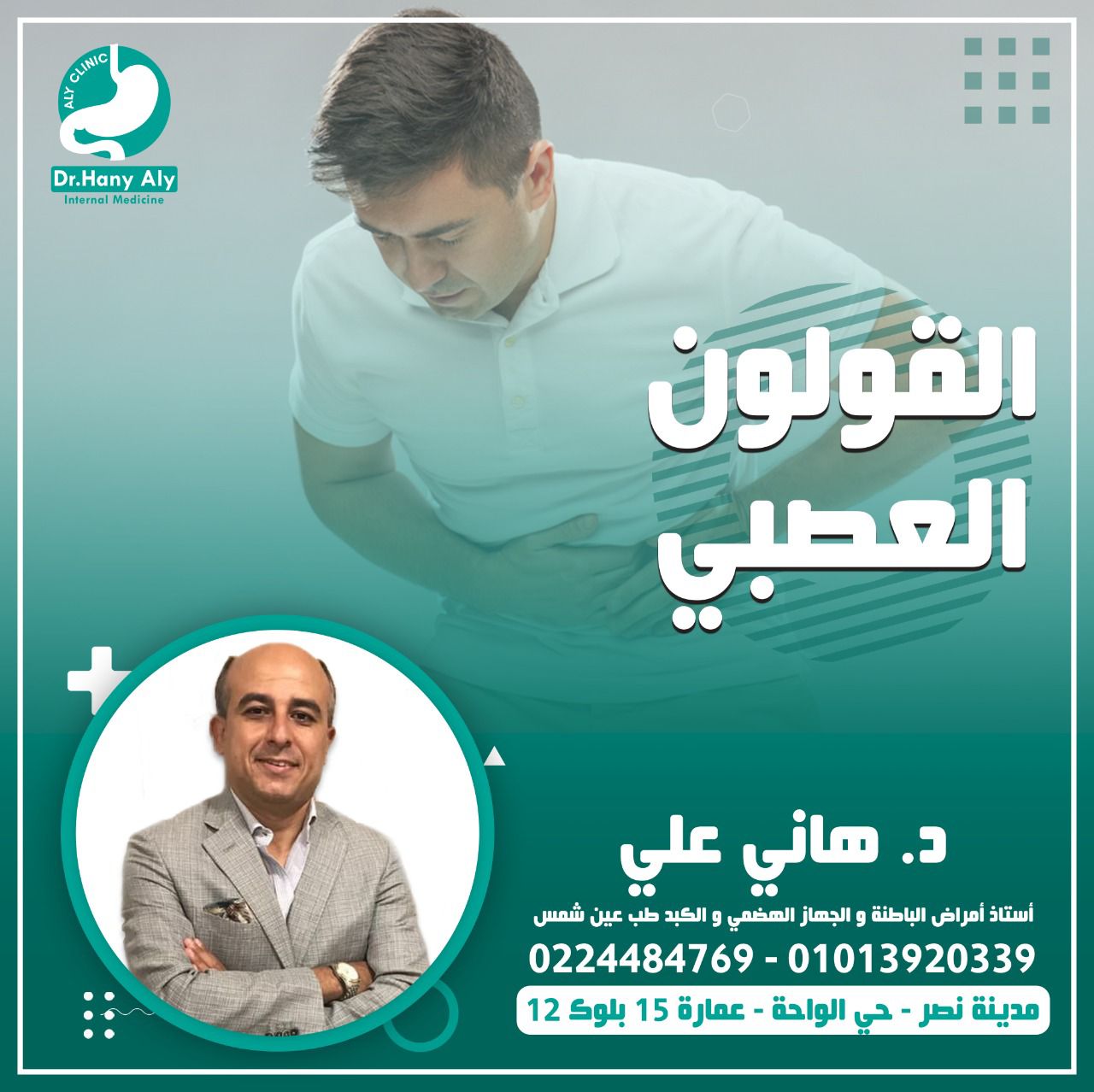 القولون العصبي